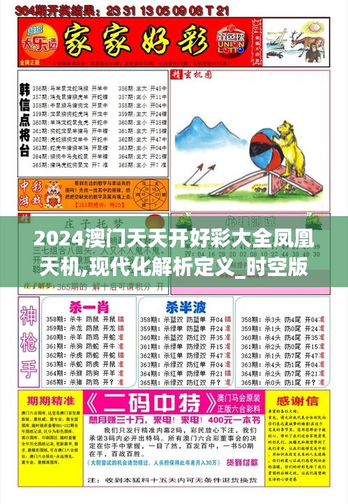 2024澳門(mén)天天開(kāi)好彩大全鳳凰天機(jī),現(xiàn)代化解析定義_時(shí)空版KLO7.20