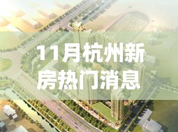 杭州新房市場風(fēng)起云涌，十一月熱門消息深度解析