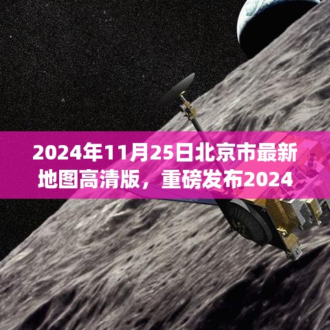 科技巨獻，高清版北京市最新地圖重磅發(fā)布，開啟智慧生活新紀元