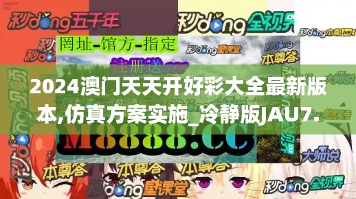 2024澳門天天開好彩大全最新版本,仿真方案實施_冷靜版JAU7.17