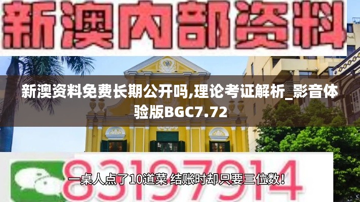 新澳資料免費(fèi)長期公開嗎,理論考證解析_影音體驗(yàn)版BGC7.72