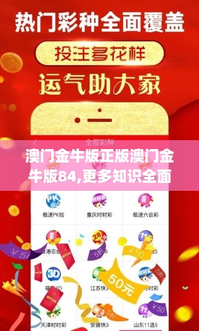澳門(mén)金牛版正版澳門(mén)金牛版84,更多知識(shí)全面解答_高端體驗(yàn)版TCY7.39