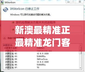 新澳最精準正最精準龍門客棧免費,快速問題解答_內(nèi)置版AST7.90
