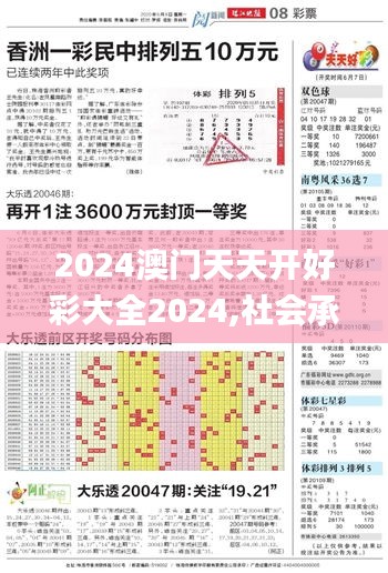 2024澳門天天開好彩大全2024,社會承擔(dān)實踐戰(zhàn)略_影音體驗版NTI7.51