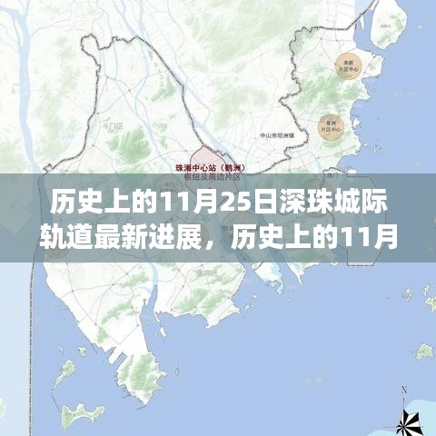 深珠城際軌道最新進(jìn)展揭秘，交通格局即將迎來(lái)大變革！