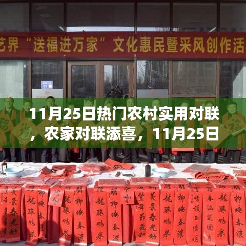 11月25日熱門農(nóng)村對聯(lián)，農(nóng)家喜添新聯(lián)，溫馨故事傳遞心間