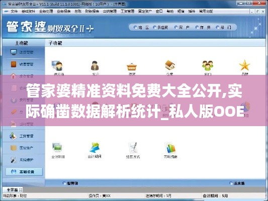 管家婆精準資料免費大全公開,實際確鑿數(shù)據(jù)解析統(tǒng)計_私人版OOE7.91