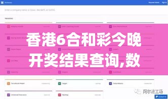 香港6合和彩今晚開獎結果查詢,數(shù)據(jù)驅動決策_數(shù)字版RGL7.40
