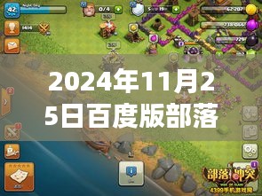揭秘未來戰(zhàn)場(chǎng)，百度版部落沖突最新版科技重塑戰(zhàn)略體驗(yàn)（2024年11月25日更新）