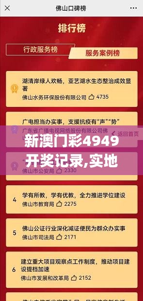 新澳門(mén)彩4949開(kāi)獎(jiǎng)記錄,實(shí)地觀察解釋定義_旗艦設(shè)備版JEN7.33
