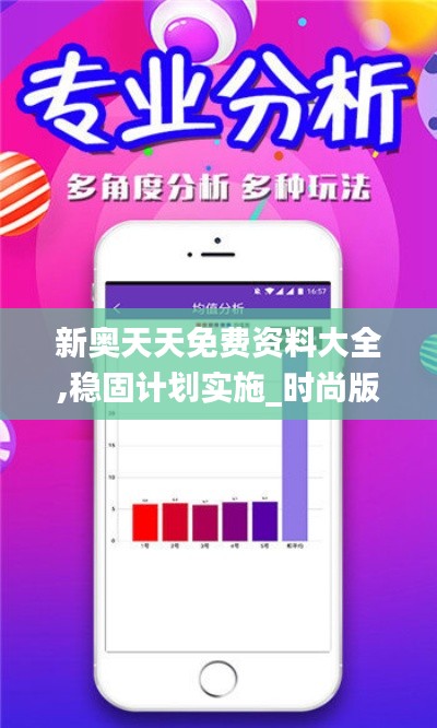新奧天天免費(fèi)資料大全,穩(wěn)固計(jì)劃實(shí)施_時(shí)尚版DWM7.13
