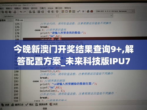 今晚新澳門開獎(jiǎng)結(jié)果查詢9+,解答配置方案_未來(lái)科技版IPU7.12