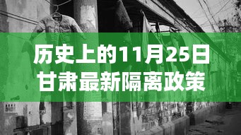 甘肅隔離政策變遷與隱秘美食天堂，歷史探尋與小巷深處的獨特風味