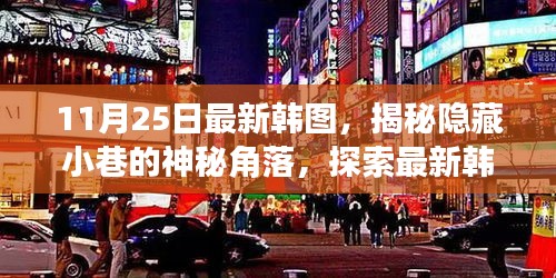 揭秘韓圖神秘角落，探索最新特色小店的隱藏故事（11月25日更新）