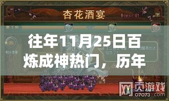 歷年11月25日百煉成神現(xiàn)象揭秘，游戲文化的狂歡與蛻變之旅