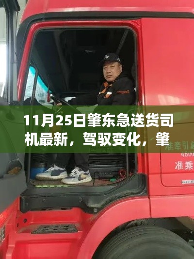 肇東急送貨司機(jī)的勵(lì)志之旅，駕馭變化，成就自信與成就感之路