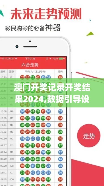 澳門開獎記錄開獎結(jié)果2024,數(shù)據(jù)引導(dǎo)設(shè)計方法_便攜版TOW7.45