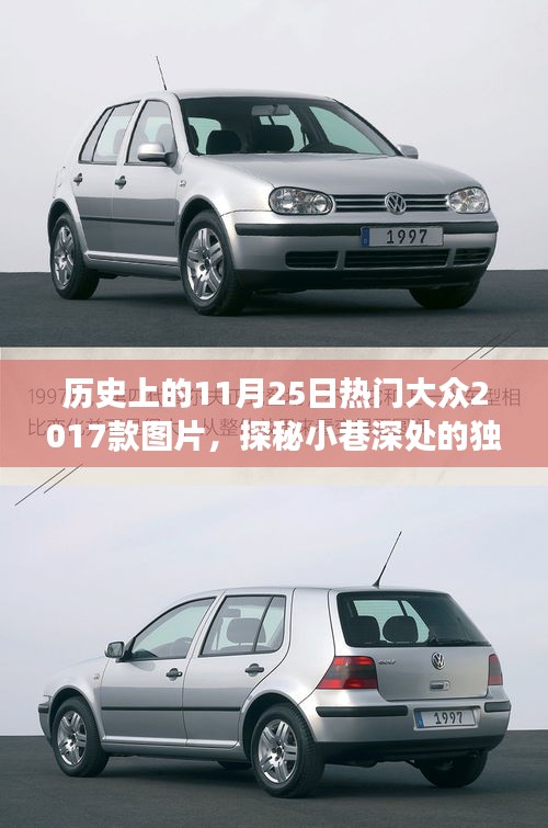 探秘歷史11月25日熱門圖片，獨(dú)特寶藏與隱藏版特色小店之旅