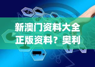 新澳門資料大全正版資料？奧利奧,高度協(xié)調(diào)實(shí)施_按需版KKP7.9