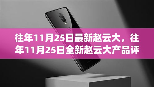 趙云大產(chǎn)品評測與介紹，歷年11月25日全新產(chǎn)品解析