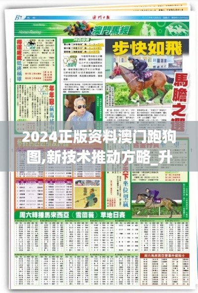 2024正版資料澳門跑狗圖,新技術(shù)推動(dòng)方略_升級(jí)版GWM7.90
