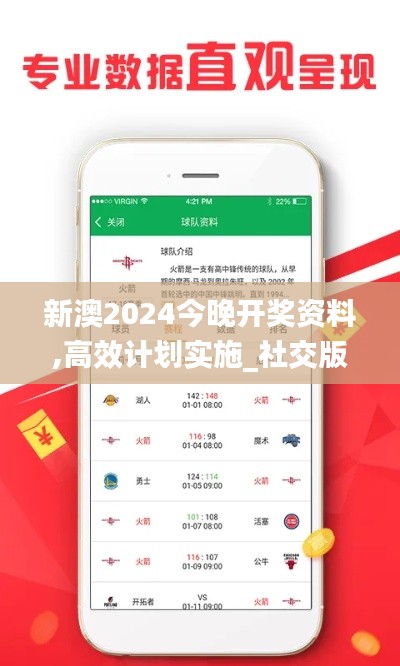 新澳2024今晚開獎資料,高效計劃實(shí)施_社交版DUY7.21