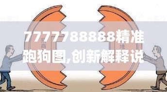 7777788888精準跑狗圖,創(chuàng)新解釋說法_商務版KKE7.64