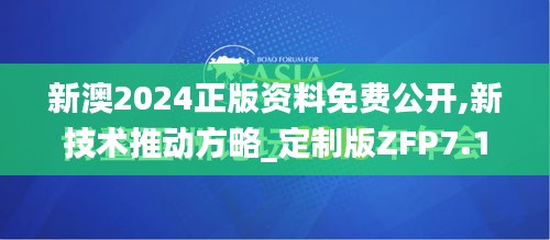 新澳2024正版資料免費(fèi)公開,新技術(shù)推動(dòng)方略_定制版ZFP7.10