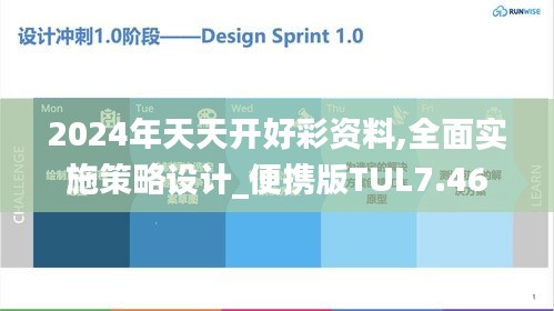 2024年天天開好彩資料,全面實(shí)施策略設(shè)計(jì)_便攜版TUL7.46