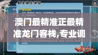 澳門(mén)最精準(zhǔn)正最精準(zhǔn)龍門(mén)客棧,專業(yè)調(diào)查具體解析_圖形版CXJ7.91