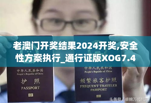 老澳門開獎(jiǎng)結(jié)果2024開獎(jiǎng),安全性方案執(zhí)行_通行證版XOG7.46