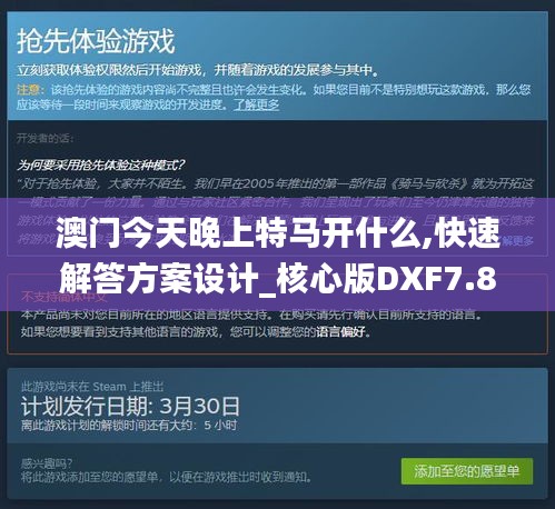 澳門今天晚上特馬開(kāi)什么,快速解答方案設(shè)計(jì)_核心版DXF7.8