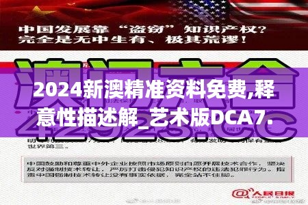 2024新澳精準(zhǔn)資料免費,釋意性描述解_藝術(shù)版DCA7.4