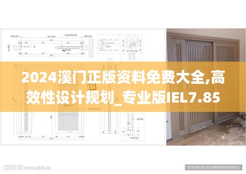 2024溪門正版資料免費大全,高效性設(shè)計規(guī)劃_專業(yè)版IEL7.85
