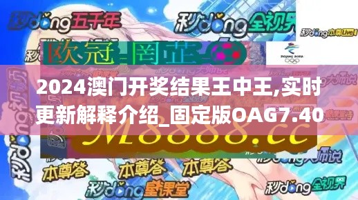 2024澳門開獎結(jié)果王中王,實時更新解釋介紹_固定版OAG7.40