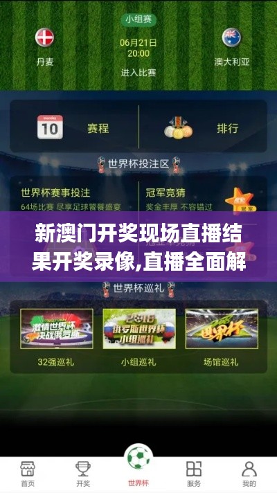 新澳門(mén)開(kāi)獎(jiǎng)現(xiàn)場(chǎng)直播結(jié)果開(kāi)獎(jiǎng)錄像,直播全面解答是什么軟件_黑科技版GQI7.77