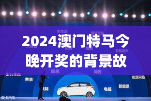 2024澳門特馬今晚開(kāi)獎(jiǎng)的背景故事,可視化管理解決方案_演講版ZOJ7.42