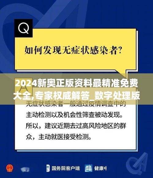 2024新奧正版資料最精準免費大全,專家權(quán)威解答_數(shù)字處理版IBK7.88