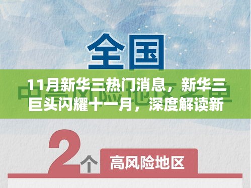 新華三巨頭閃耀十一月，深度解讀熱門消息背后的故事