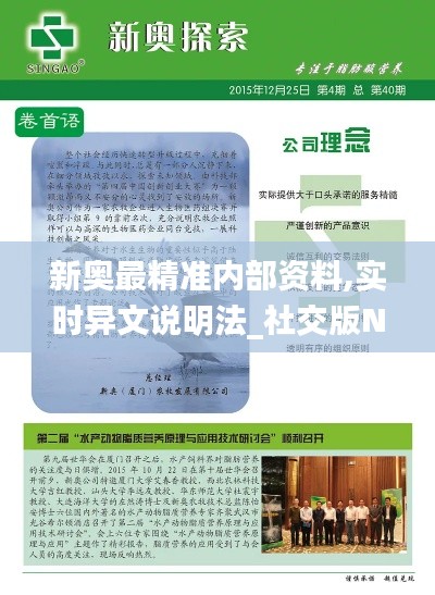 新奧最精準(zhǔn)內(nèi)部資料,實(shí)時(shí)異文說(shuō)明法_社交版NIX7.33
