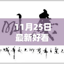 聚焦最新港劇風(fēng)尚，十一月二十五日熱門港劇盤點(diǎn)