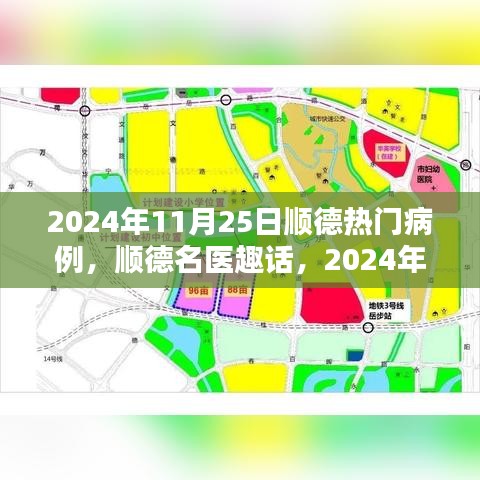 順德名醫(yī)趣話，溫馨病例分享