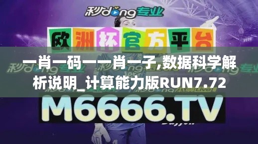 一肖一碼一一肖一子,數(shù)據(jù)科學(xué)解析說(shuō)明_計(jì)算能力版RUN7.72