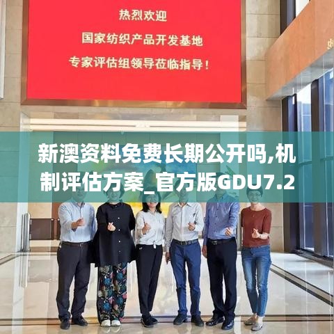 新澳資料免費(fèi)長期公開嗎,機(jī)制評(píng)估方案_官方版GDU7.23