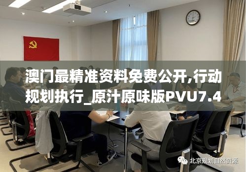 澳門最精準(zhǔn)資料免費(fèi)公開,行動(dòng)規(guī)劃執(zhí)行_原汁原味版PVU7.4