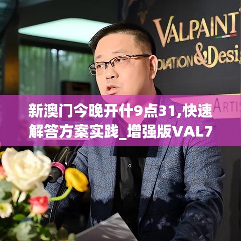新澳門今晚開什9點31,快速解答方案實踐_增強版VAL7.62