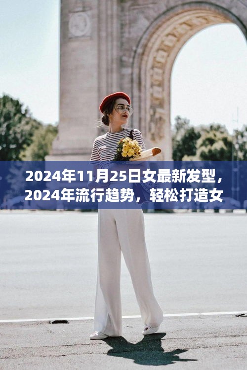 2024年流行趨勢，女最新發(fā)型指南與詳細(xì)打造步驟