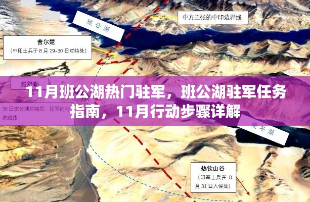 班公湖駐軍行動(dòng)指南，揭秘駐軍任務(wù)與行動(dòng)步驟詳解