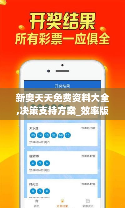 新奧天天免費資料大全,決策支持方案_效率版XGD7.62