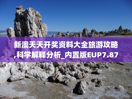 新澳天天開獎(jiǎng)資料大全旅游攻略,科學(xué)解釋分析_內(nèi)置版EUP7.87